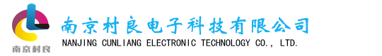 南京村良电子科技有限公司